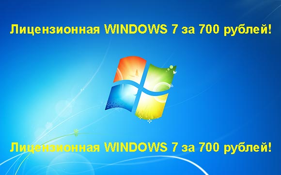 Недорогая лицензионная Windows 7 в Петрозаводске, купить дёшево лицензионную Windows 7. Акция: распродажа Windows! (Петрозаводск)